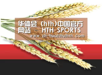 华体会 (hth)中国官方网站 - HTH SPORTS官网