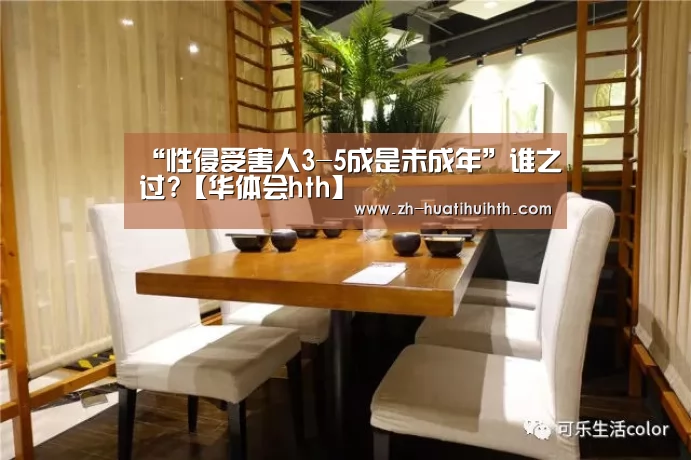 “性侵受害人3-5成是未成年”谁之过?【华体会hth】