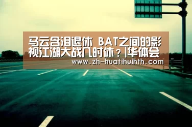 马云含泪退休 BAT之间的影视江湖大战几时休?|华体会hth(图2) 华体会hth