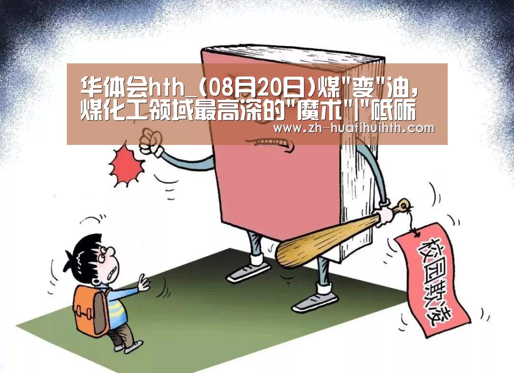 华体会hth_(08月20日)煤变油,煤化工领域最高深的魔术|砥砺奋进的五年·能源跨越之路(图2) 华体会hth
