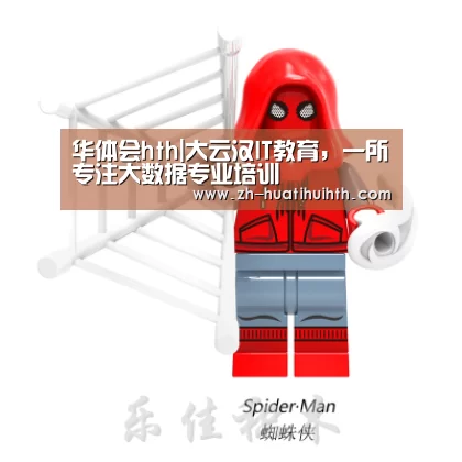 华体会hth|大云汉IT教育,一所专注大数据专业培训(图2) 华体会hth