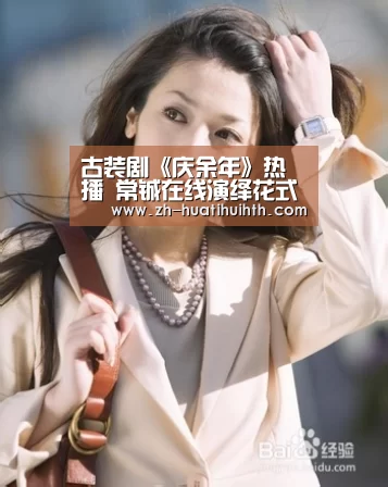 古装剧《庆余年》热播 常铖在线演绎花式宠子“华体会hth”(图2) 华体会hth