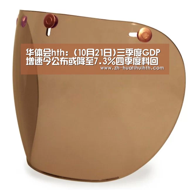 华体会hth:(10月21日)三季度GDP增速今公布或降至7.3%四季度料回升(图2) 华体会hth