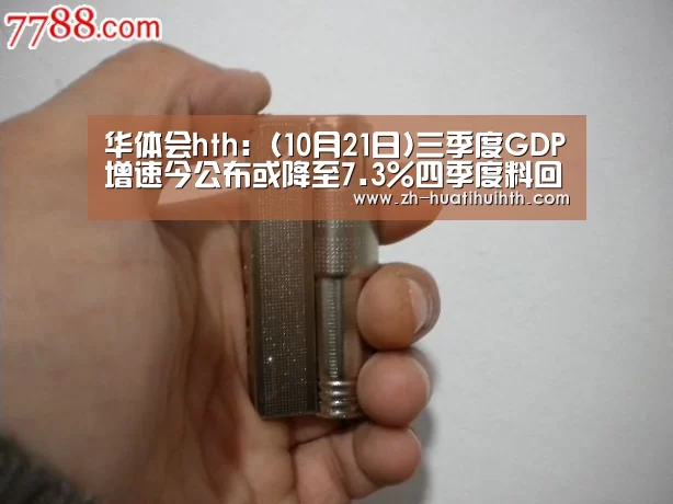 华体会hth:(10月21日)三季度GDP增速今公布或降至7.3%四季度料回升(图1) 华体会hth