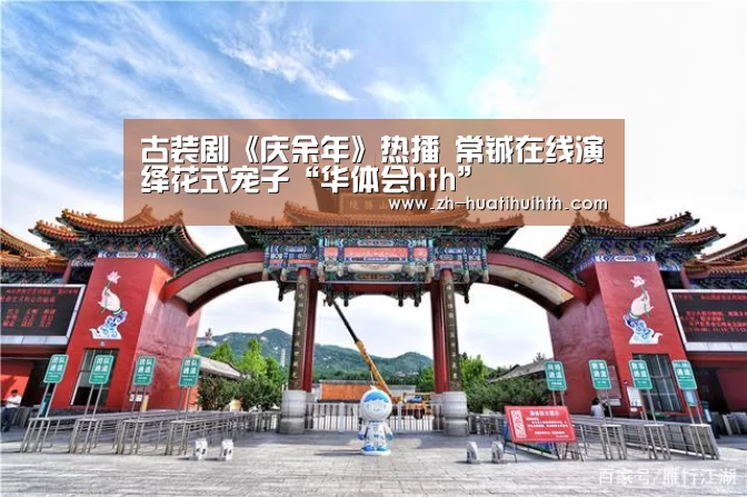 古装剧《庆余年》热播 常铖在线演绎花式宠子“华体会hth”(图3) 华体会hth