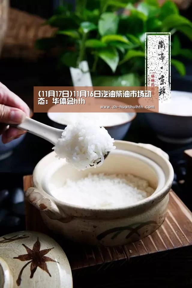 (11月17日)11月16日汽油柴油市场动态:华体会hth(图1) 华体会hth