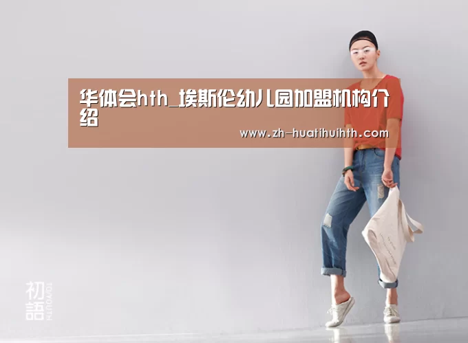 华体会hth_埃斯伦幼儿园加盟机构介绍(图1) 华体会hth