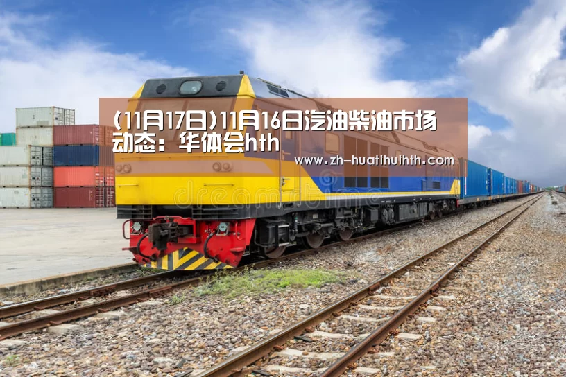 (11月17日)11月16日汽油柴油市场动态:华体会hth(图4) 华体会hth