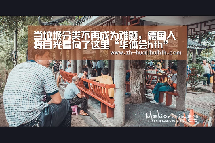 当垃圾分类不再成为难题,德国人将目光看向了这里“华体会hth”(图3) 华体会hth