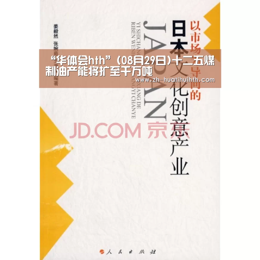 “华体会hth”(08月29日)十二五煤制油产能将扩至千万吨(图1) 华体会hth