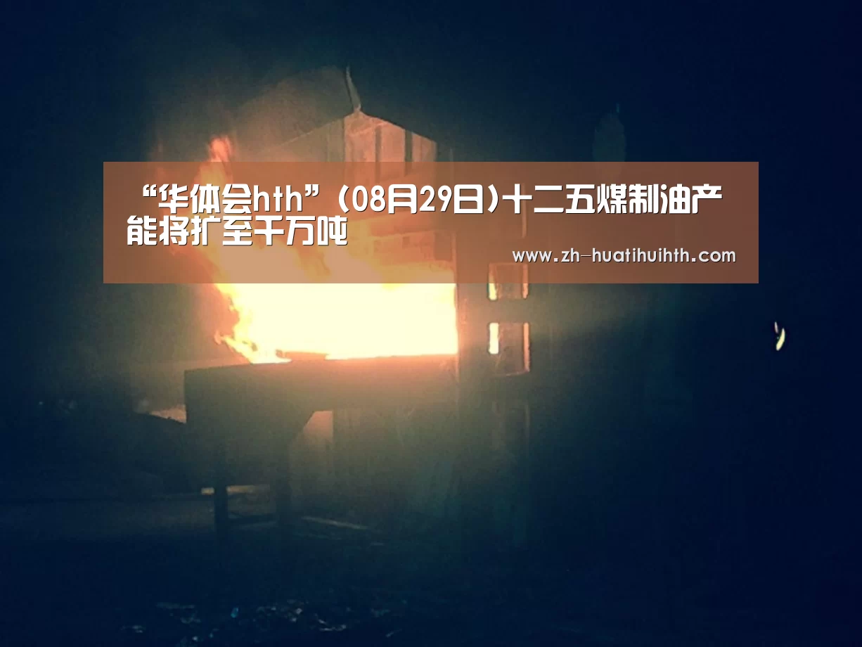 “华体会hth”(08月29日)十二五煤制油产能将扩至千万吨(图3) 华体会hth