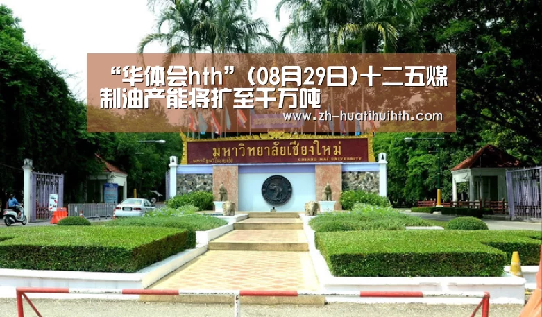 “华体会hth”(08月29日)十二五煤制油产能将扩至千万吨(图4) 华体会hth