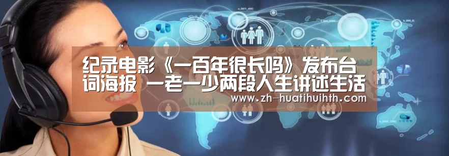 纪录电影《一百年很长吗》发布台词海报 一老一少两段人生讲述生活百态“华体会hth”(图3) 华体会hth