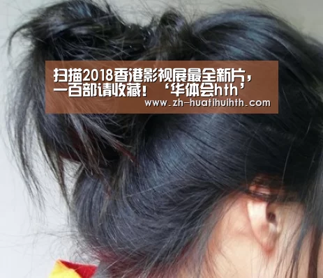 扫描2018香港影视展最全新片,一百部请收藏!‘华体会hth’(图1) 华体会hth