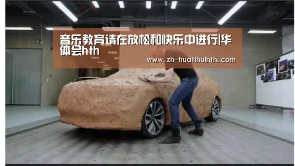 音乐教育请在放松和快乐中进行|华体会hth(图4) 华体会hth