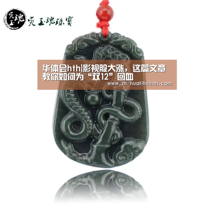华体会hth|影视股大涨,这篇文章教你如何为“双12”回血(图2) 华体会hth