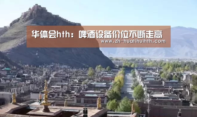 华体会hth:啤酒设备价位不断走高(图1) 华体会hth