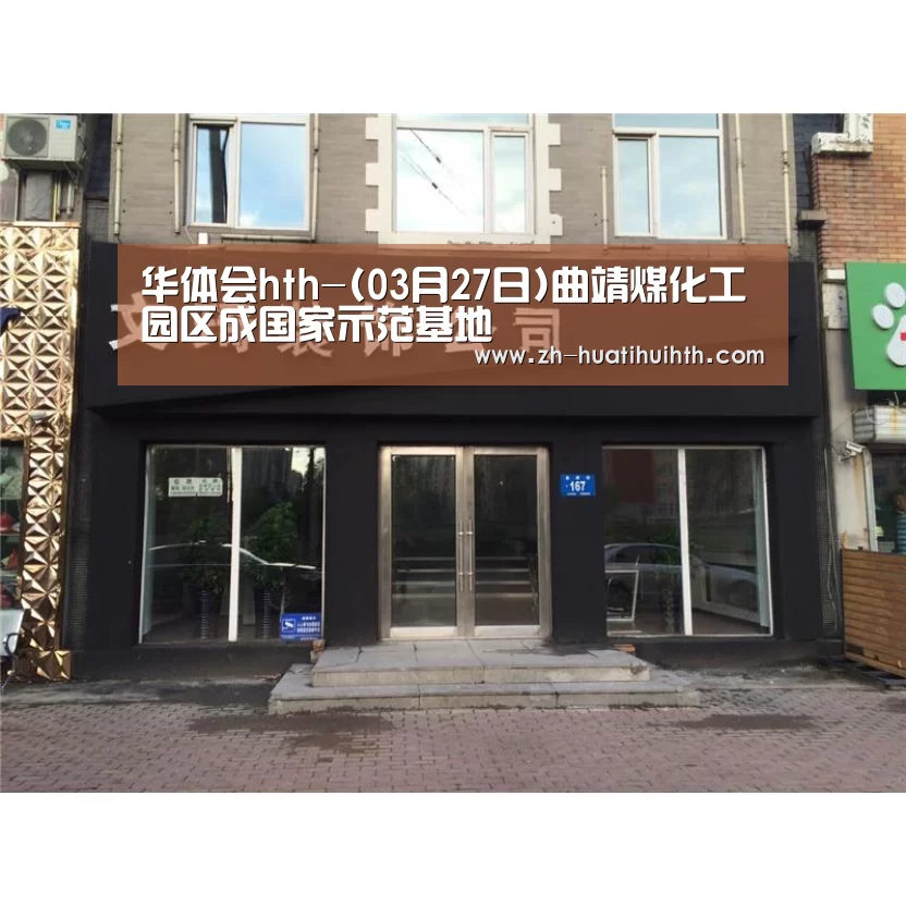 华体会hth-(03月27日)曲靖煤化工园区成国家示范基地(图4) 华体会hth