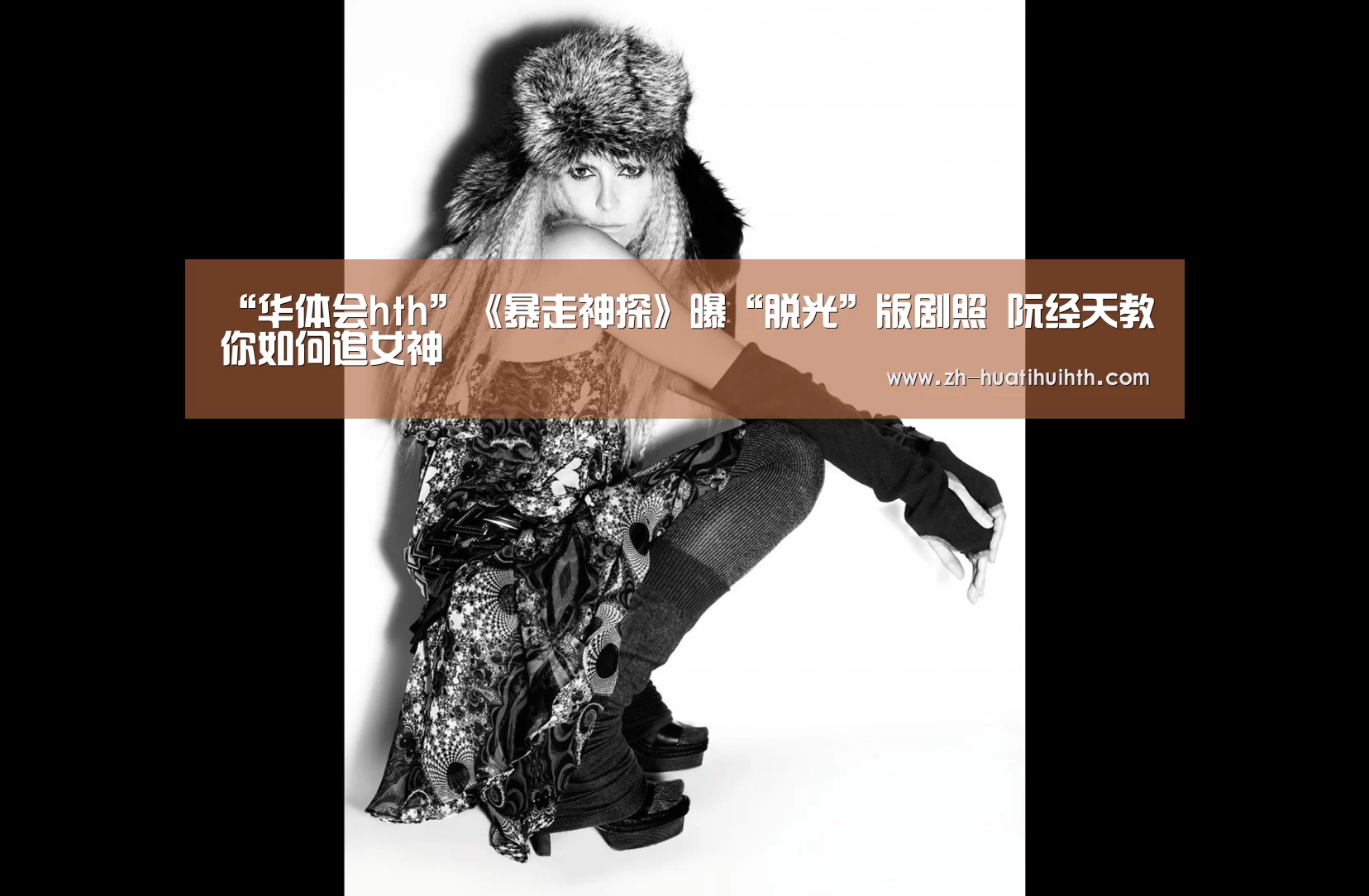 “华体会hth”《暴走神探》曝“脱光”版剧照 阮经天教你如何追女神(图2) 华体会hth