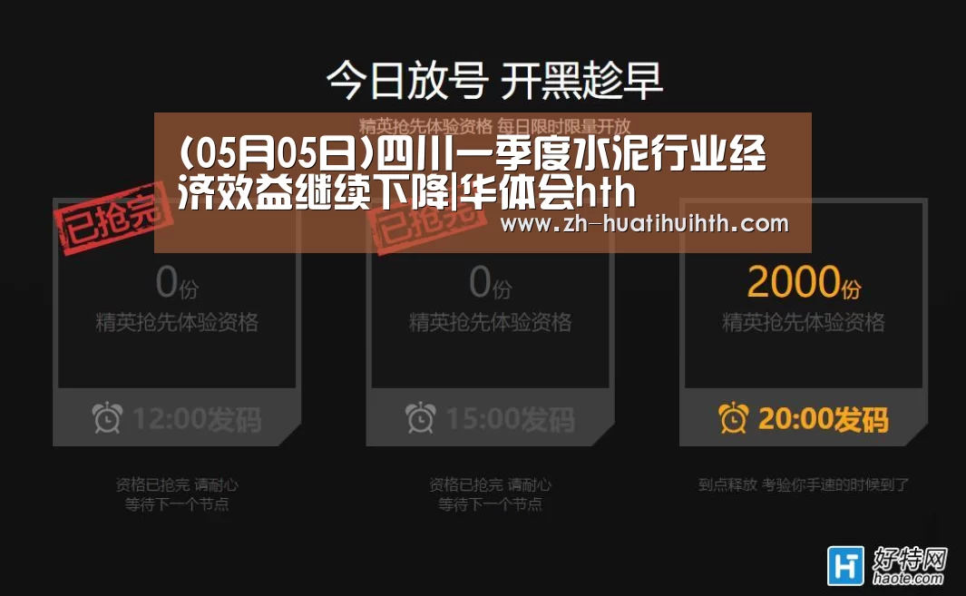 (05月05日)四川一季度水泥行业经济效益继续下降|华体会hth(图1) 华体会hth