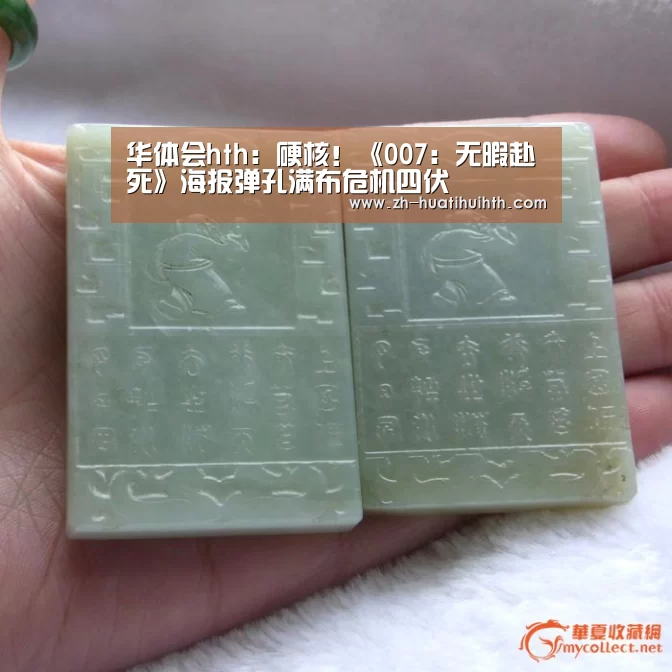 华体会hth:硬核!《007:无暇赴死》海报弹孔满布危机四伏(图1) 华体会hth