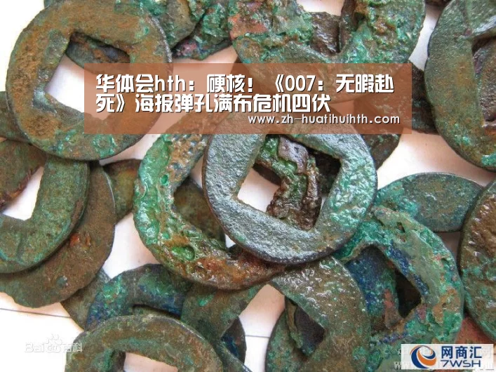 华体会hth:硬核!《007:无暇赴死》海报弹孔满布危机四伏(图4) 华体会hth