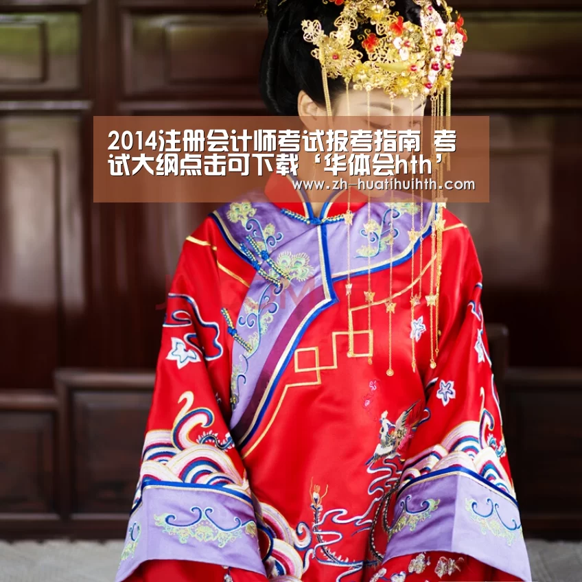 2014注册会计师考试报考指南 考试大纲点击可下载‘华体会hth’