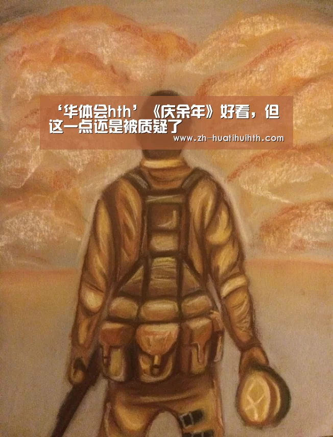 ‘华体会hth’《庆余年》好看,但这一点还是被质疑了(图1) 华体会hth