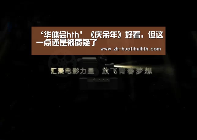 ‘华体会hth’《庆余年》好看,但这一点还是被质疑了(图3) 华体会hth
