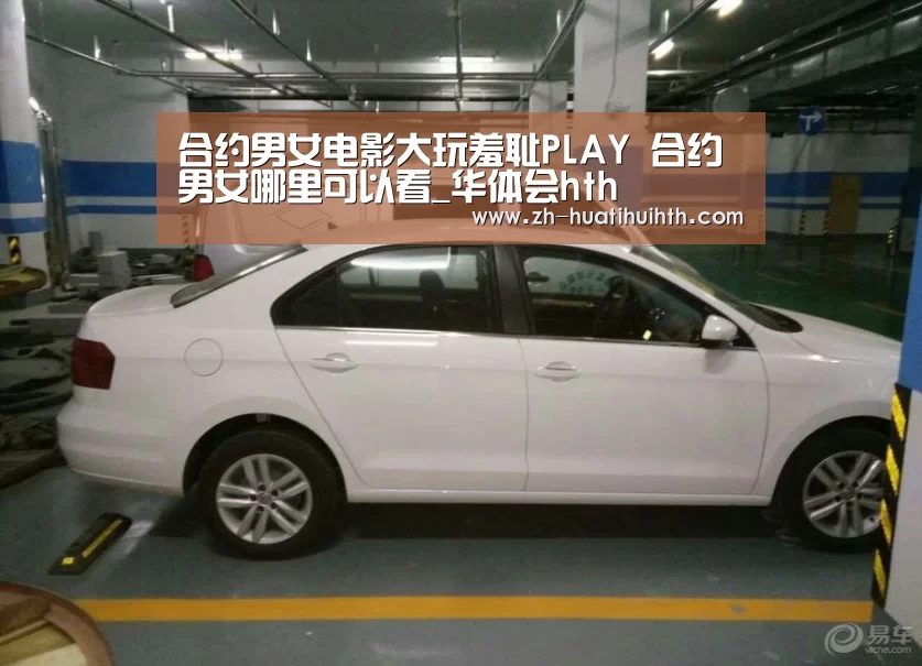 合约男女电影大玩羞耻PLAY 合约男女哪里可以看_华体会hth