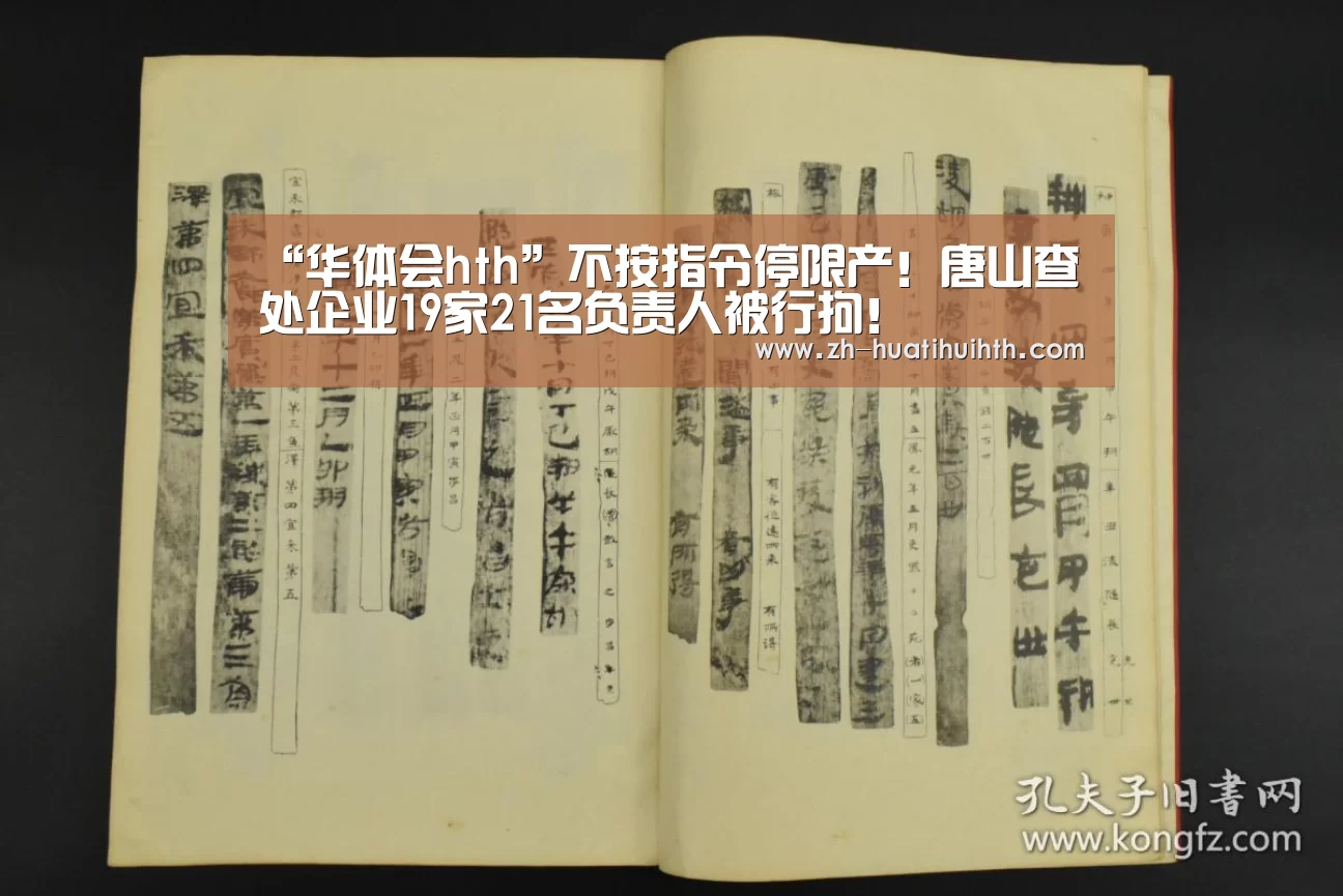 “华体会hth”不按指令停限产!唐山查处企业19家21名负责人被行拘!(图2) 华体会hth